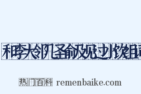 和李大邻几圣俞及见过小饮组词是什么意思的图片